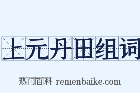 上元丹田组词是什么意思的图片